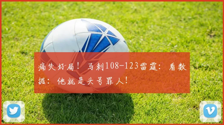 痛失好局！马刺108-123雷霆：看数据：他就是头号罪人！
