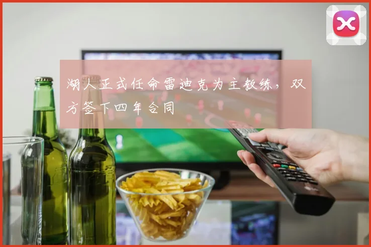 湖人正式任命雷迪克为主教练,双方签下四年合同