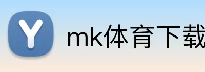 mk体育下载 Logo